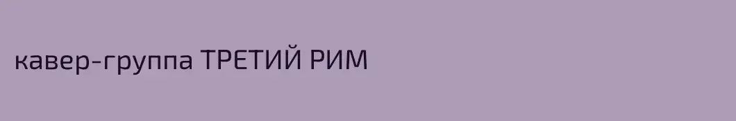 кавер-группа ТРЕТИЙ РИМ